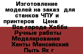 Изготовление 3d моделей на заказ, для станков ЧПУ и 3D принтеров. › Цена ­ 2 000 - Все города Хобби. Ручные работы » Моделирование   . Ханты-Мансийский,Пыть-Ях г.